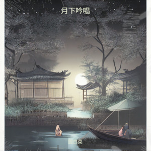 月下吟唱