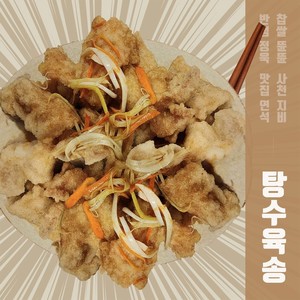 탕수육송 (Sweet and sour pork song)