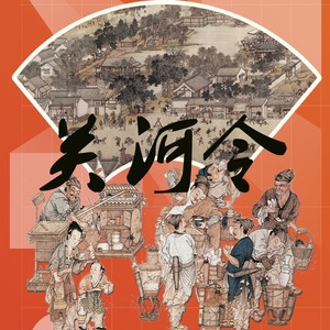 关河令（唐朝四叔）
