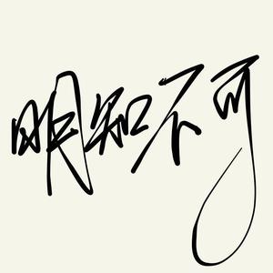 明知不可（Prod.By K-MAX/CARSO）