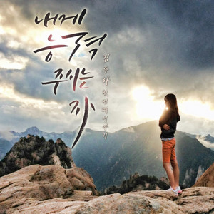 지금 내가 가는 길