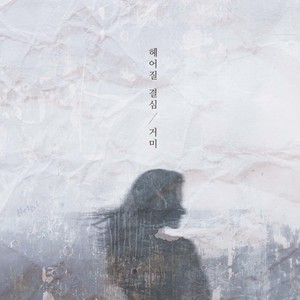 헤어질 결심 (Decision to leave) (分手的决心)