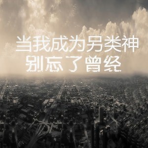 当我成为另类神 (伴奏)