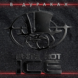 В дураках (1 Mix)