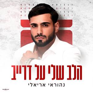 הלב שלי על דרייב