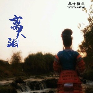 顶云之恋 (伴奏)