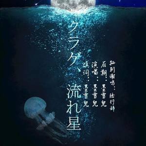 クラゲ、流れ星（赠轩轩）