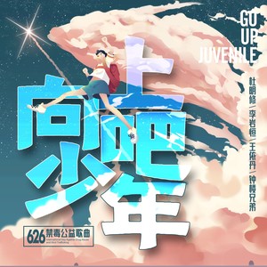 向上吧 少年