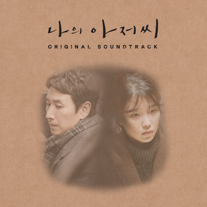 나의 아저씨 OST (我的大叔 OST)