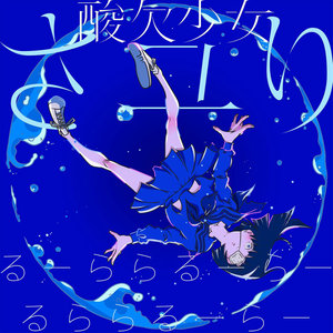 るーららるーらーるららるーらー (LuーLaLaLuーLaーLuLaLaLuーLaー)