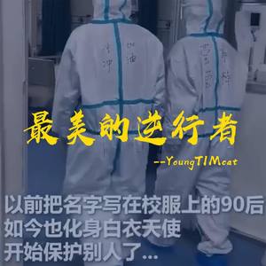 最美的逆行者_缩混2