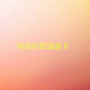 魏雪莹 - 我最亲爱的人