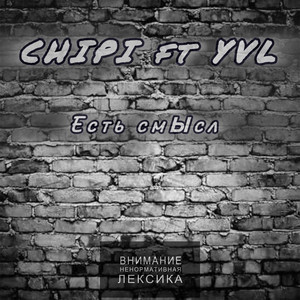 Есть смысл (feat. YVL) (Explicit)