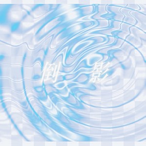 倒影 (伴奏)
