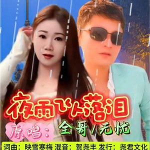 夜雨飞人落泪 (对唱版伴奏)
