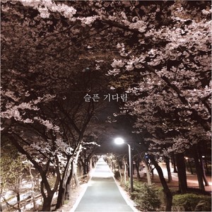 슬픈 기다림 (悲伤的等待) (Inst.)