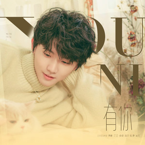 有你-楚屿YU&岸萤&JiNG_锦毓&碎了