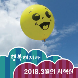 행복해져라 (变幸福吧)