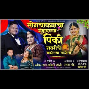 SONCHAFYACHA MUNDAVLYA PINKI NAVRICHE HALDI SONG (feat. ASHWINI JOSHI)