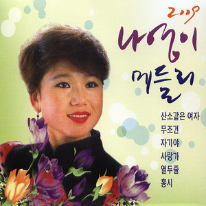 2009 나영이 메들리