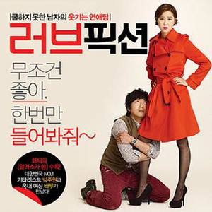 러브픽션 (Love fiction)