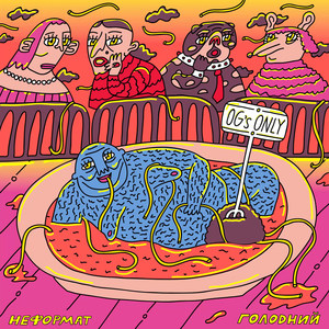 Голодний (Explicit)