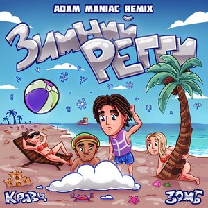 Зимний регги (Adam Maniac remix)