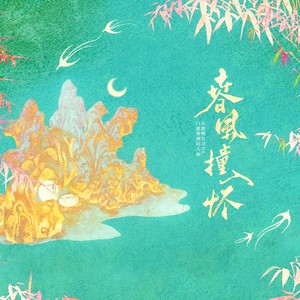 春风撞入怀（天涯明月刀OL同人原创曲）