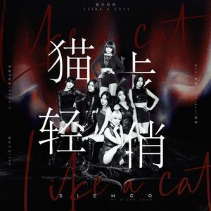 猫步轻俏 (LIKE A CAT)