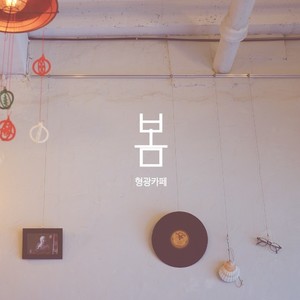 봄인가요 (Feat.이도희) (是春日吗)