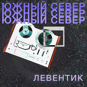 Левентик