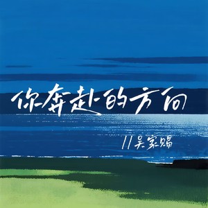 你奔赴的方向 (伴奏)