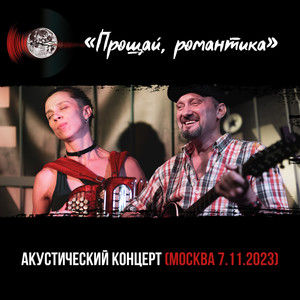 Акустический концерт (Москва 7.11.2023) [Explicit]