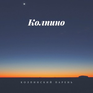 Колпино (Explicit)