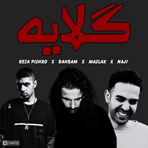 ریمیکس گلایه از رضا پیشرو بهرام ناجی مسلک (feat. Reza Pishro, Bahram & Maslak)