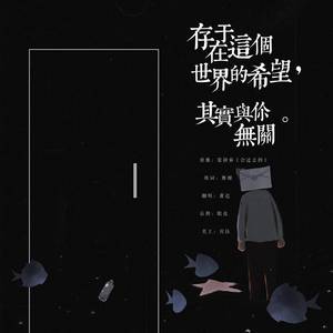 存在于这个世界的希望，其实与你无关