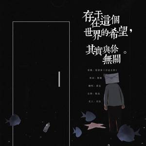 萧迟 - 存在于这个世界的希望，其实与你无关