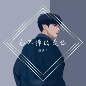 忘不了的是你