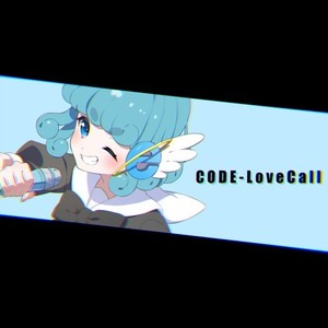 CODE:LoveCall (feat. 水縹アオ)