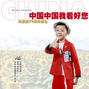 中国中国我看好您 (童声版)