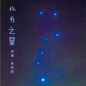 北方之星-虚拟歌手