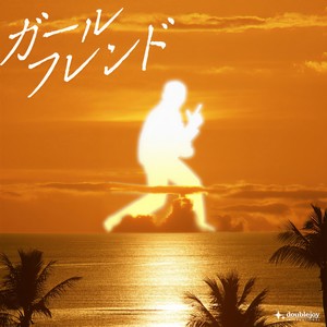 ガールフレンド (女朋友)