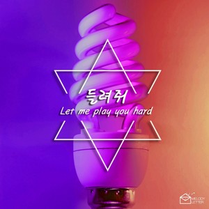 들려줘 (Let me play you hard)