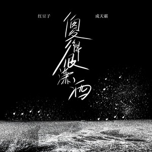 傻得很潇洒 (女声加快版)