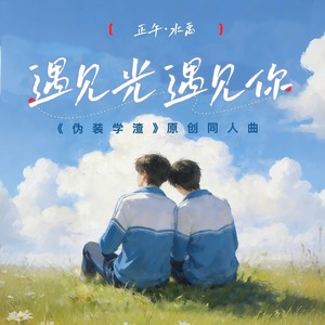 遇见光，遇见你 (合唱版)