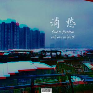 消愁