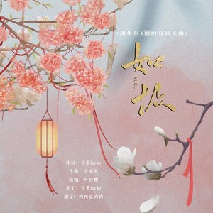 如故【漼时宜周生辰同人曲】
