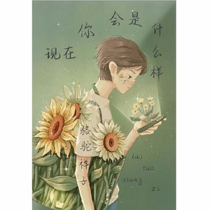 现在你会是什么样