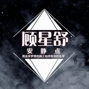 安静点