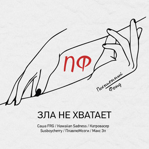 Зла Не Хватает